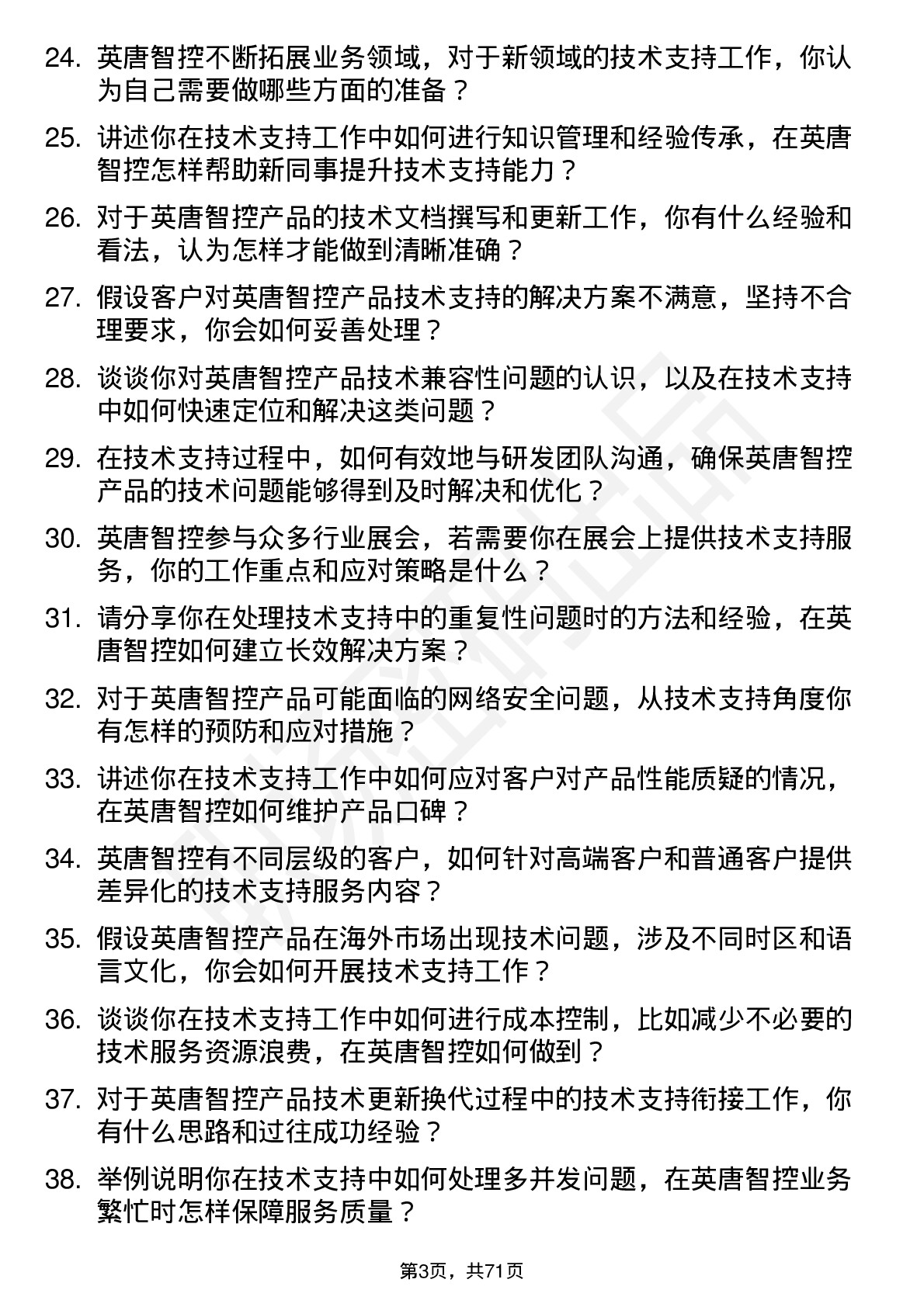 48道英唐智控技术支持工程师岗位面试题库及参考回答含考察点分析