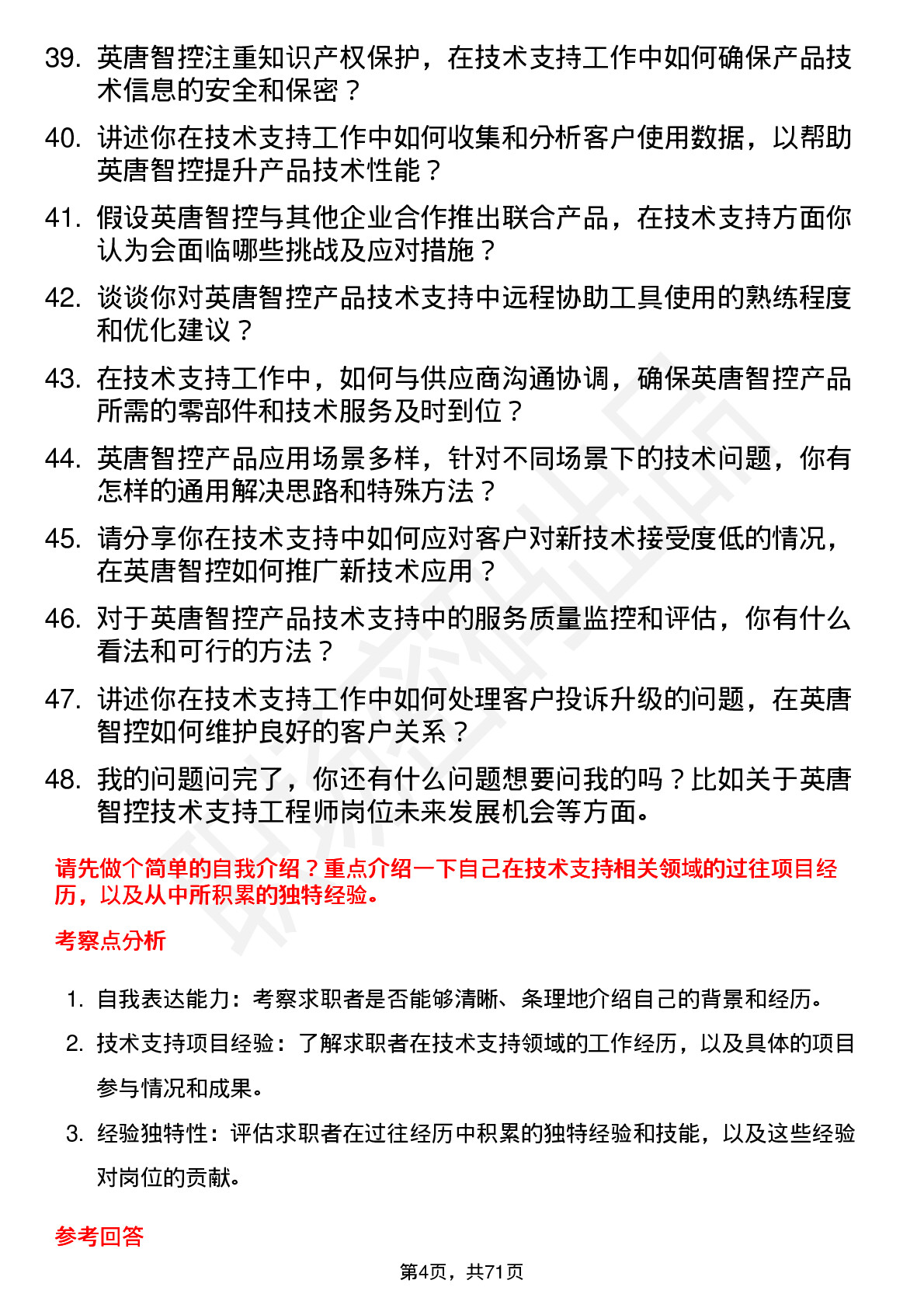 48道英唐智控技术支持工程师岗位面试题库及参考回答含考察点分析