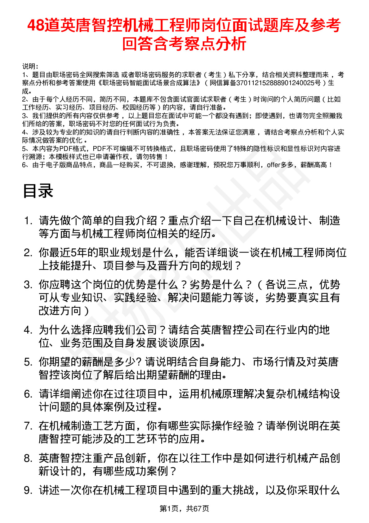 48道英唐智控机械工程师岗位面试题库及参考回答含考察点分析