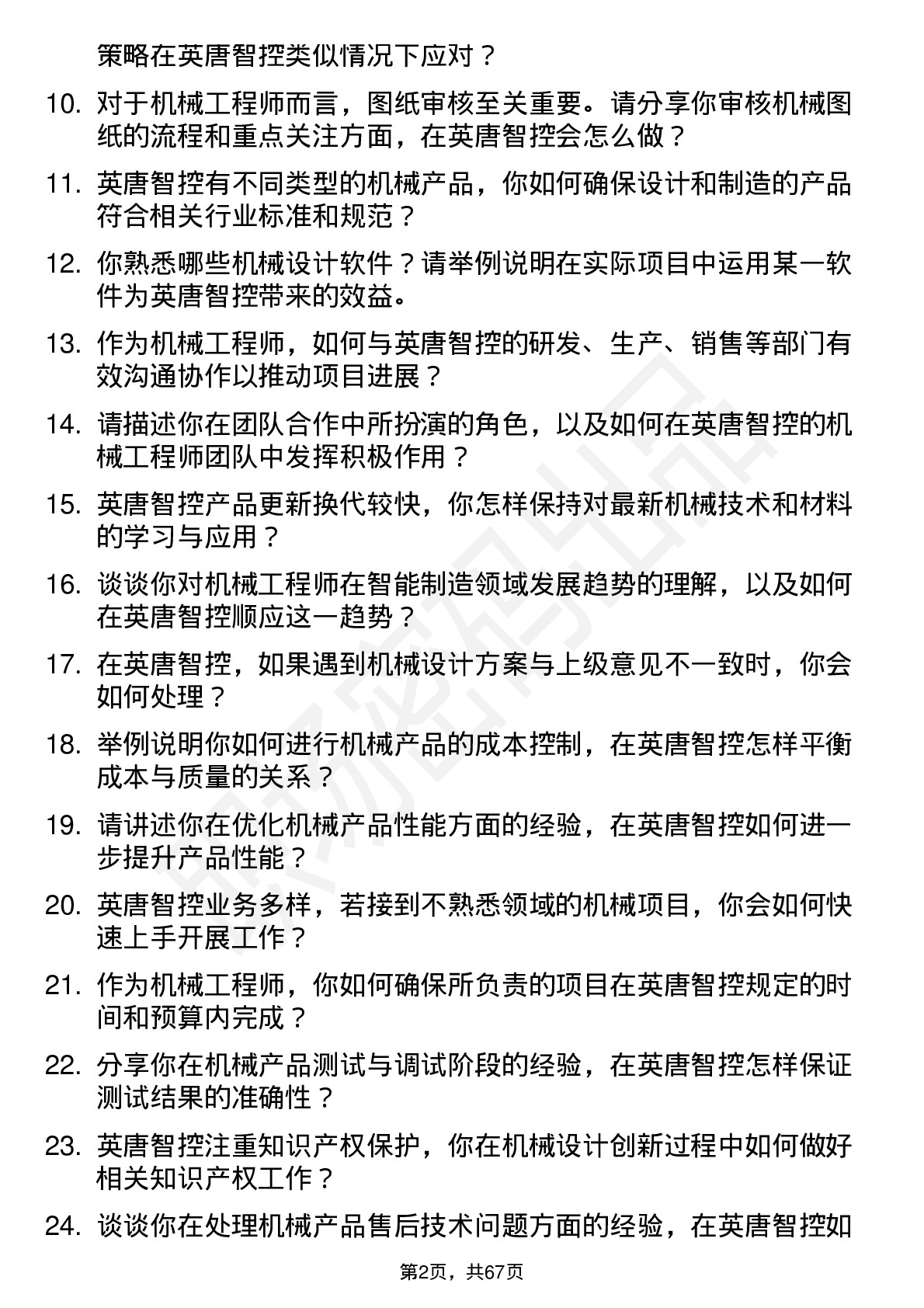 48道英唐智控机械工程师岗位面试题库及参考回答含考察点分析