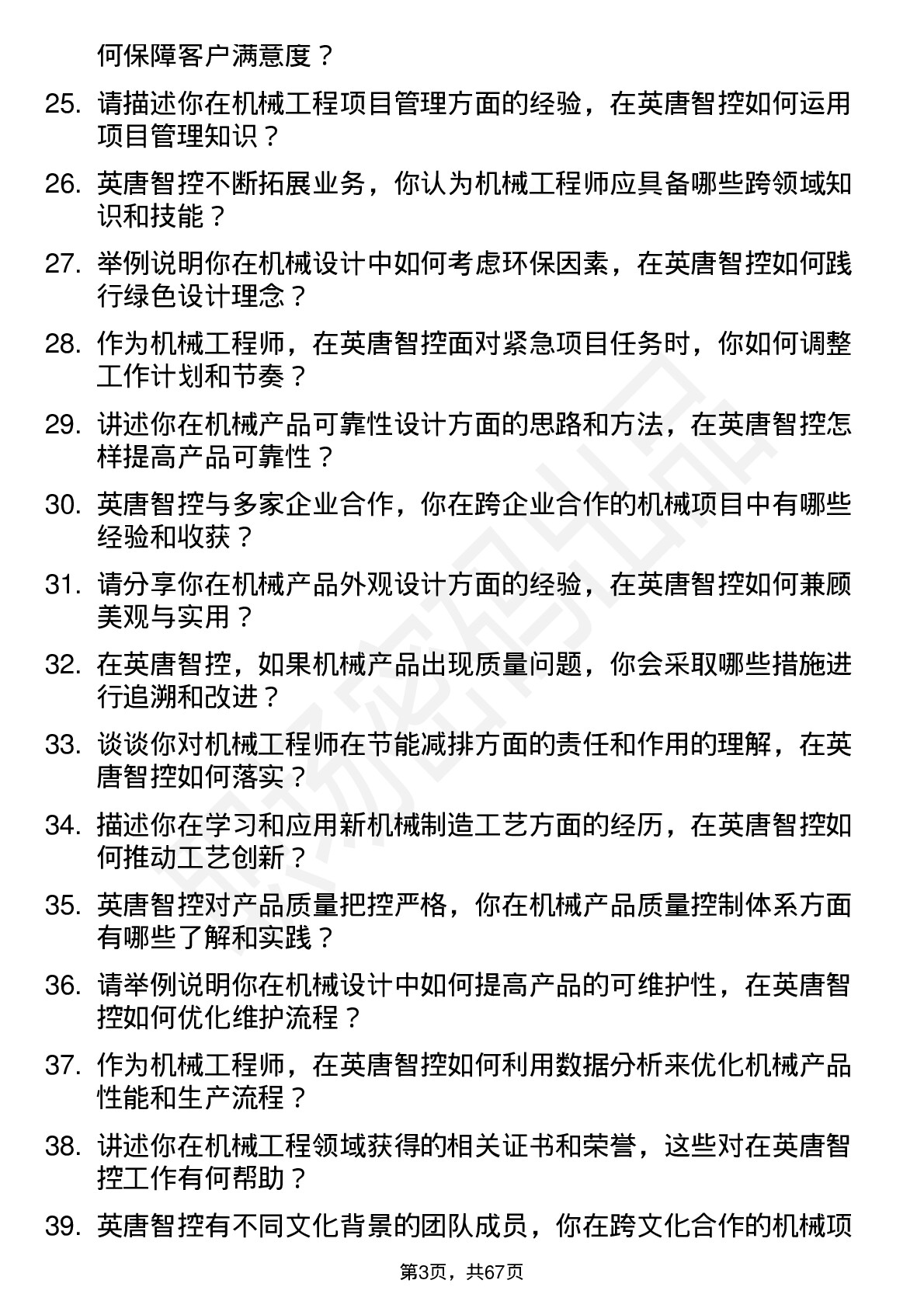 48道英唐智控机械工程师岗位面试题库及参考回答含考察点分析