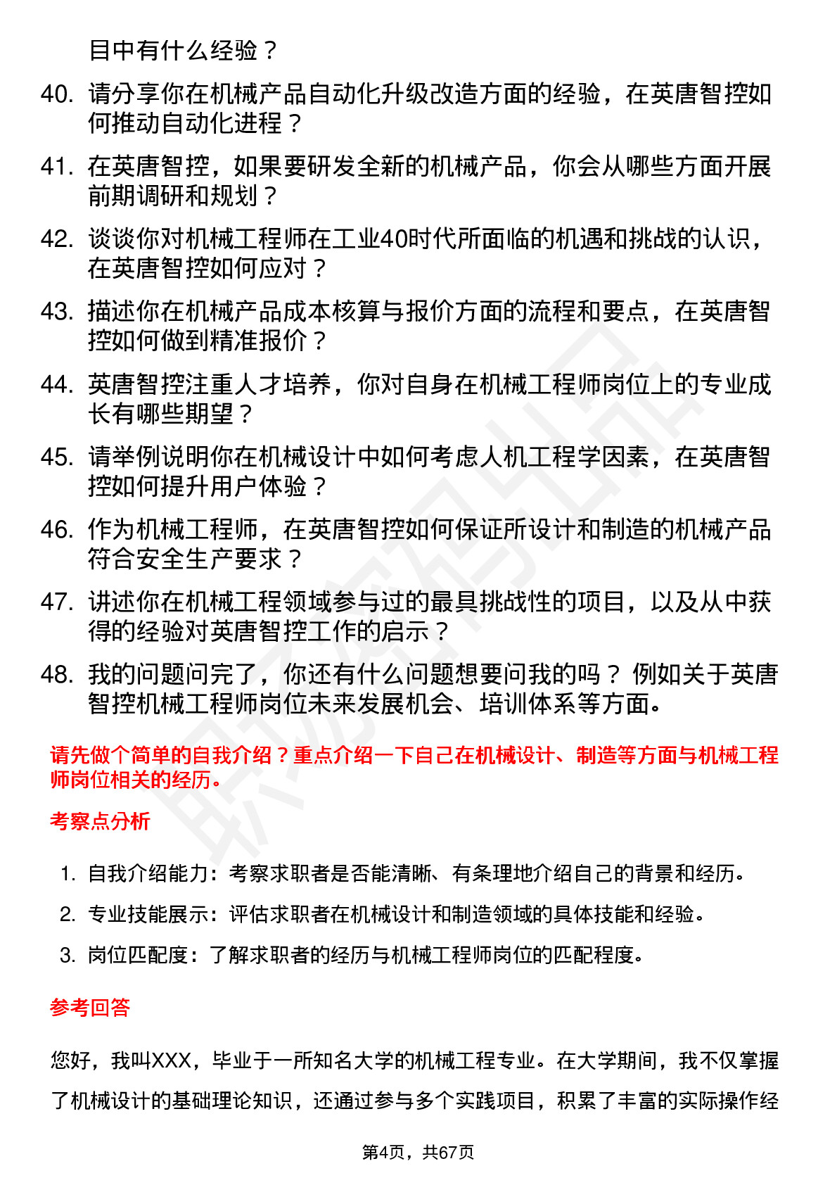 48道英唐智控机械工程师岗位面试题库及参考回答含考察点分析