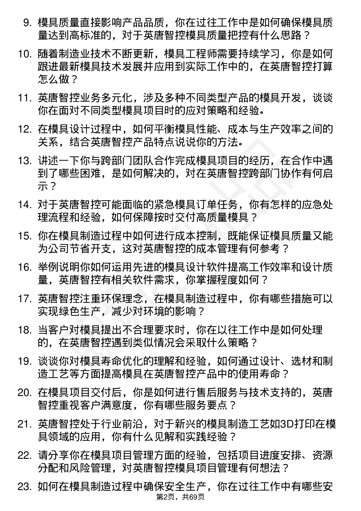 48道英唐智控模具工程师岗位面试题库及参考回答含考察点分析