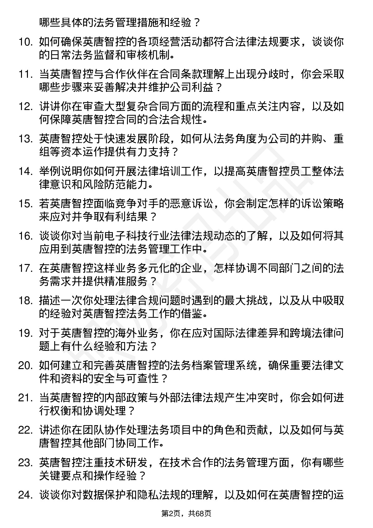 48道英唐智控法务管理岗位面试题库及参考回答含考察点分析