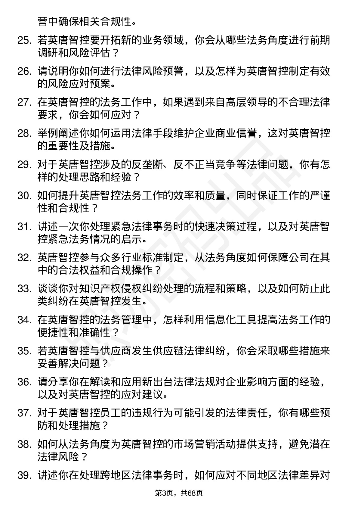 48道英唐智控法务管理岗位面试题库及参考回答含考察点分析