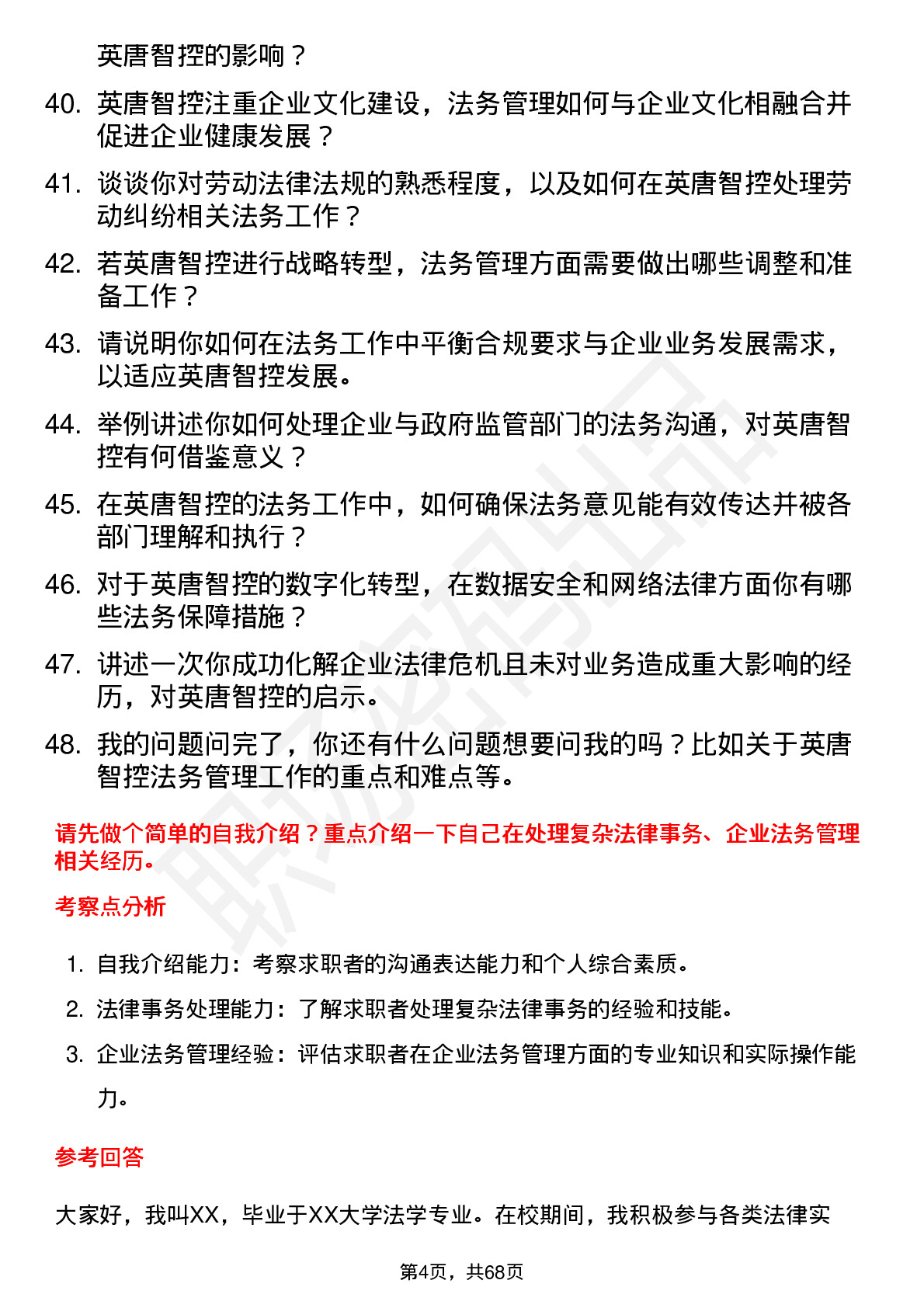 48道英唐智控法务管理岗位面试题库及参考回答含考察点分析