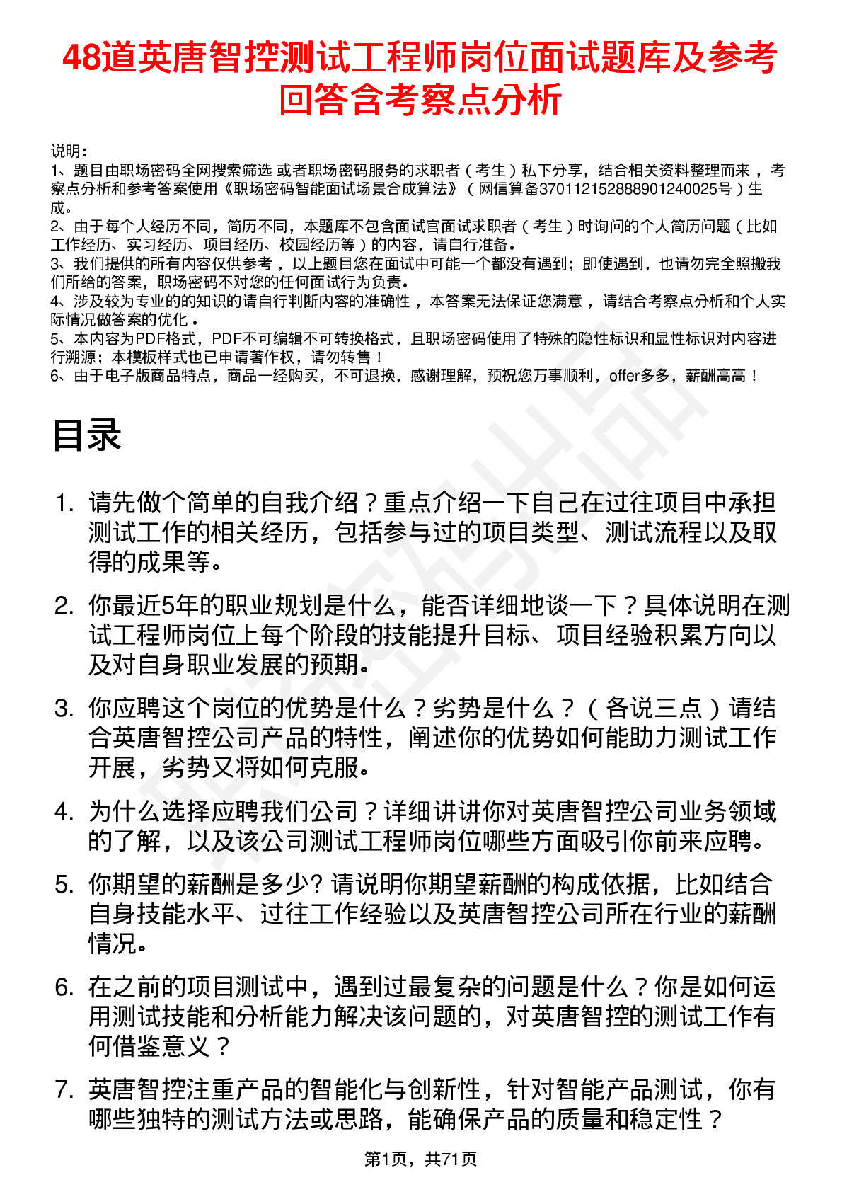 48道英唐智控测试工程师岗位面试题库及参考回答含考察点分析