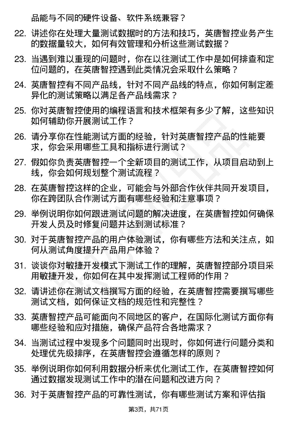 48道英唐智控测试工程师岗位面试题库及参考回答含考察点分析