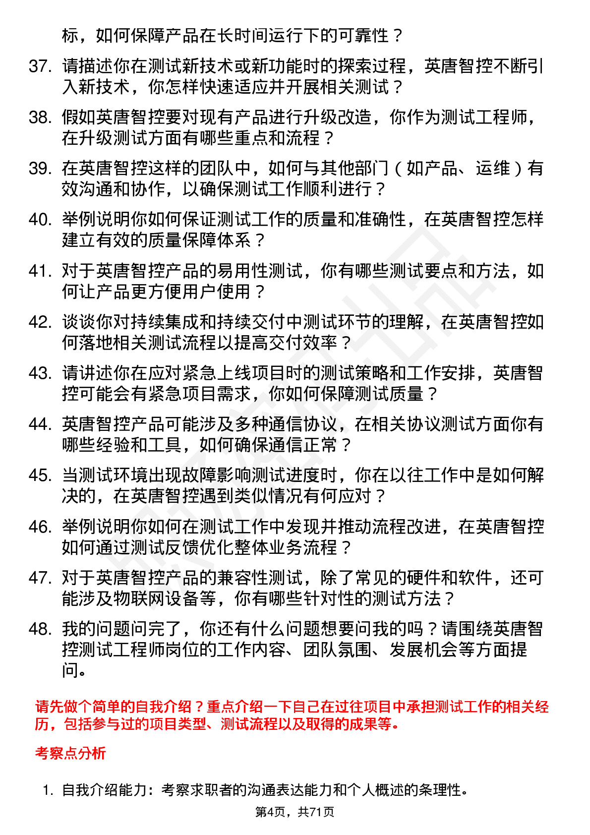 48道英唐智控测试工程师岗位面试题库及参考回答含考察点分析