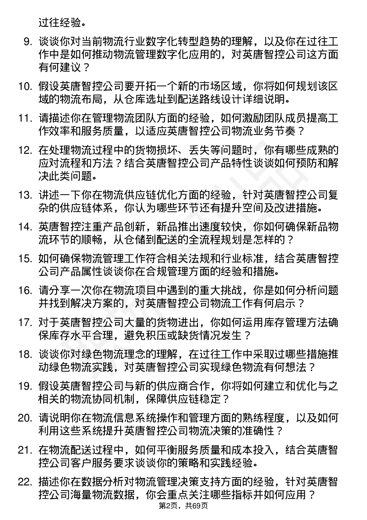 48道英唐智控物流管理岗位面试题库及参考回答含考察点分析