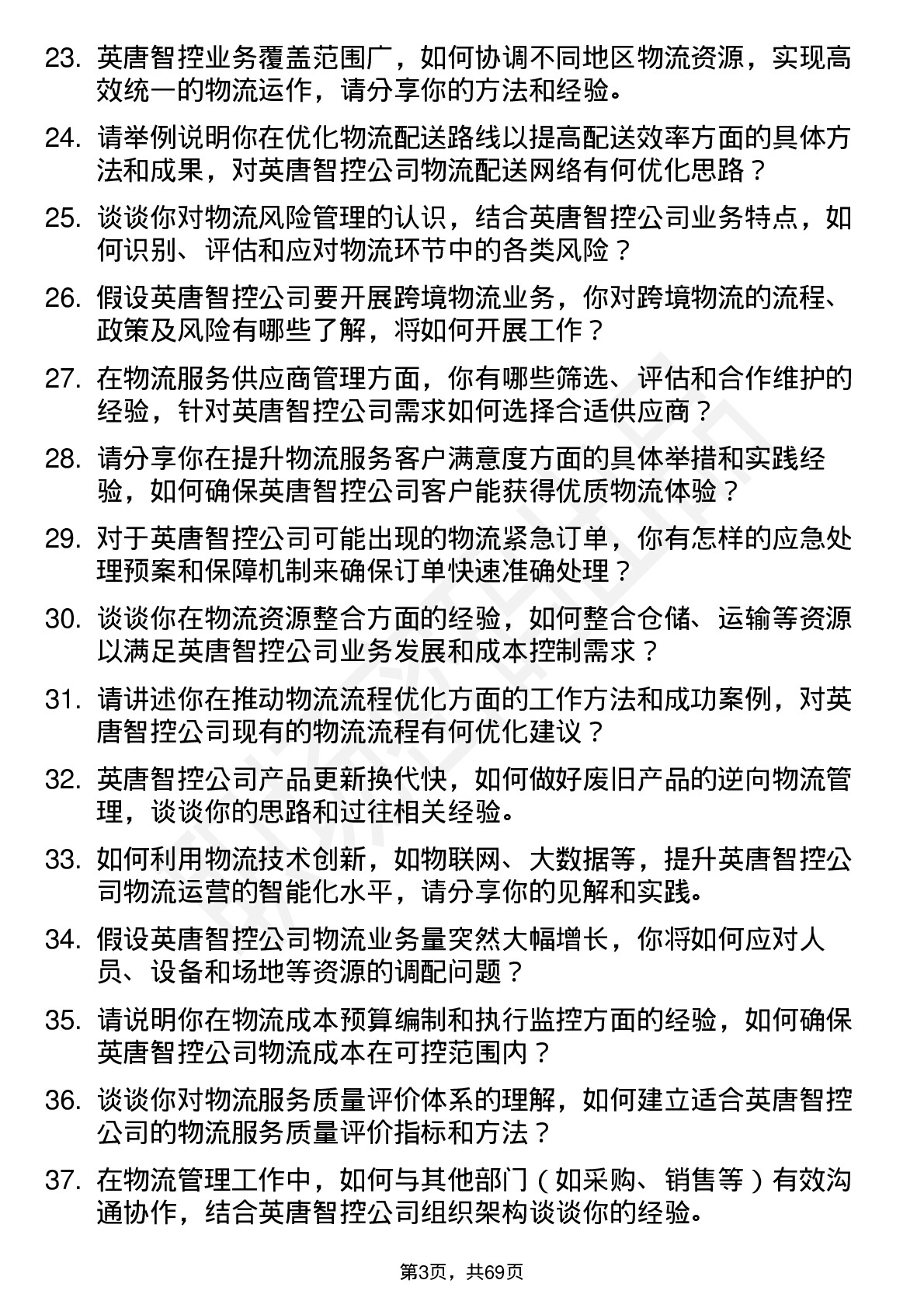 48道英唐智控物流管理岗位面试题库及参考回答含考察点分析