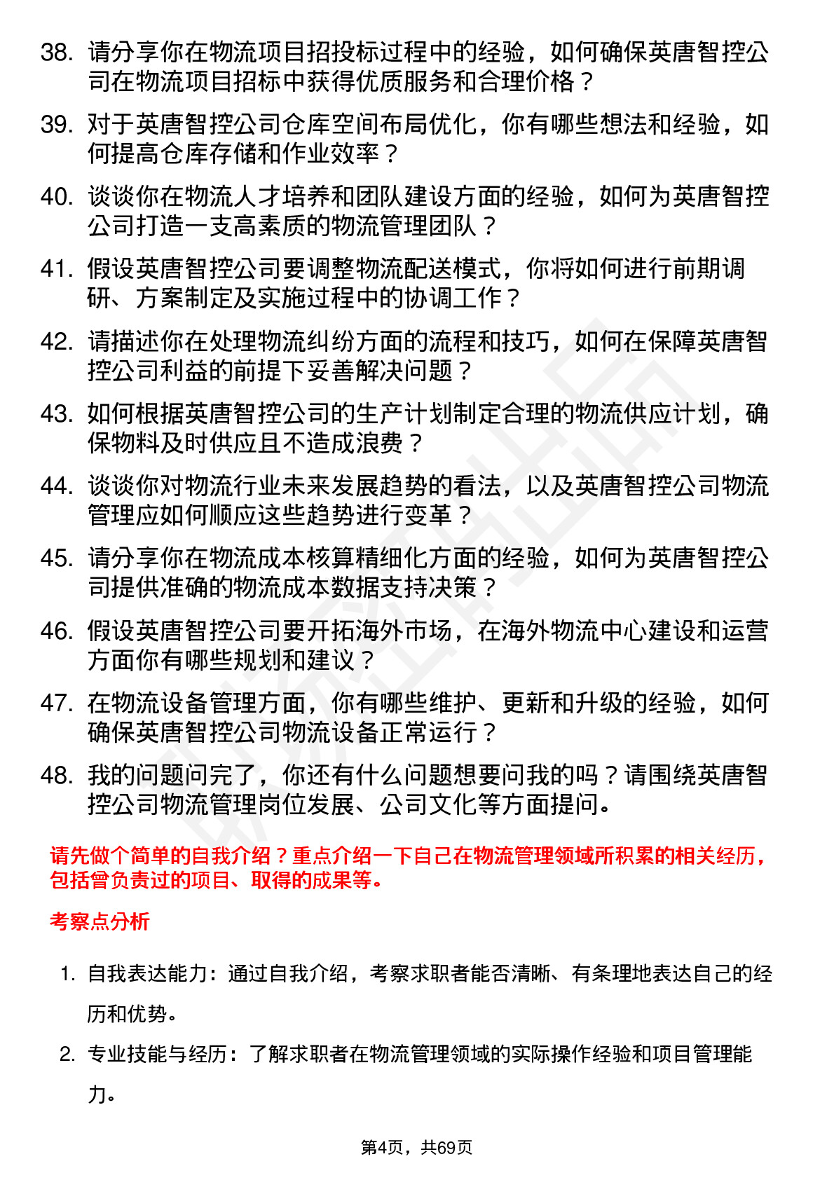 48道英唐智控物流管理岗位面试题库及参考回答含考察点分析