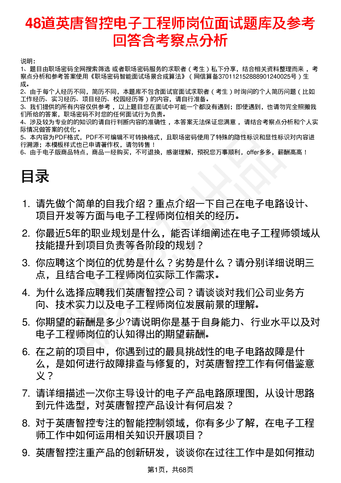 48道英唐智控电子工程师岗位面试题库及参考回答含考察点分析