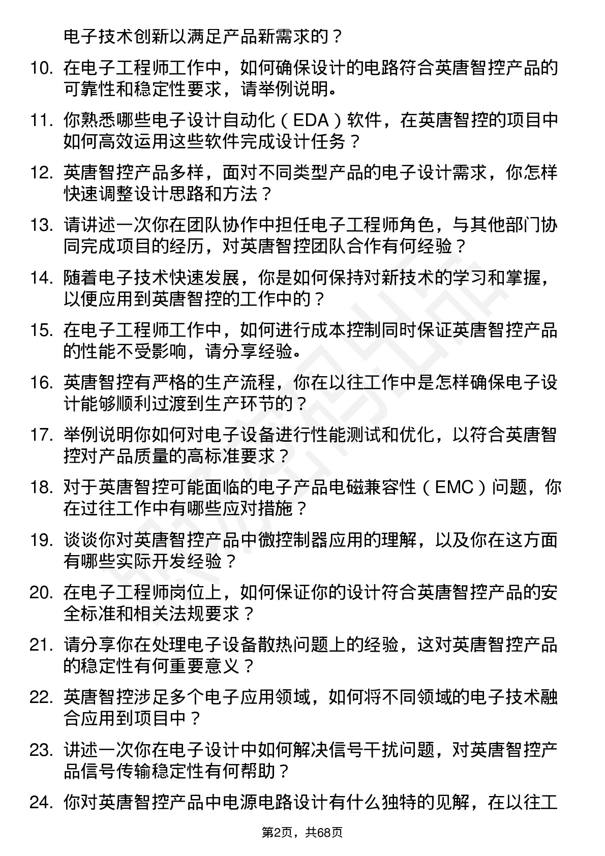 48道英唐智控电子工程师岗位面试题库及参考回答含考察点分析