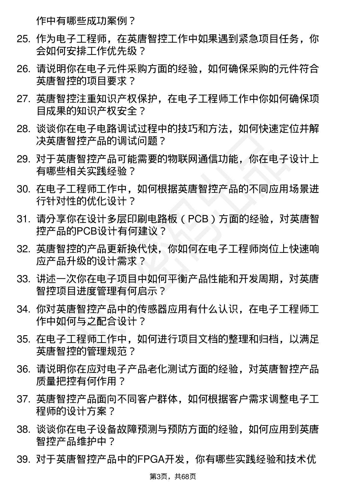 48道英唐智控电子工程师岗位面试题库及参考回答含考察点分析