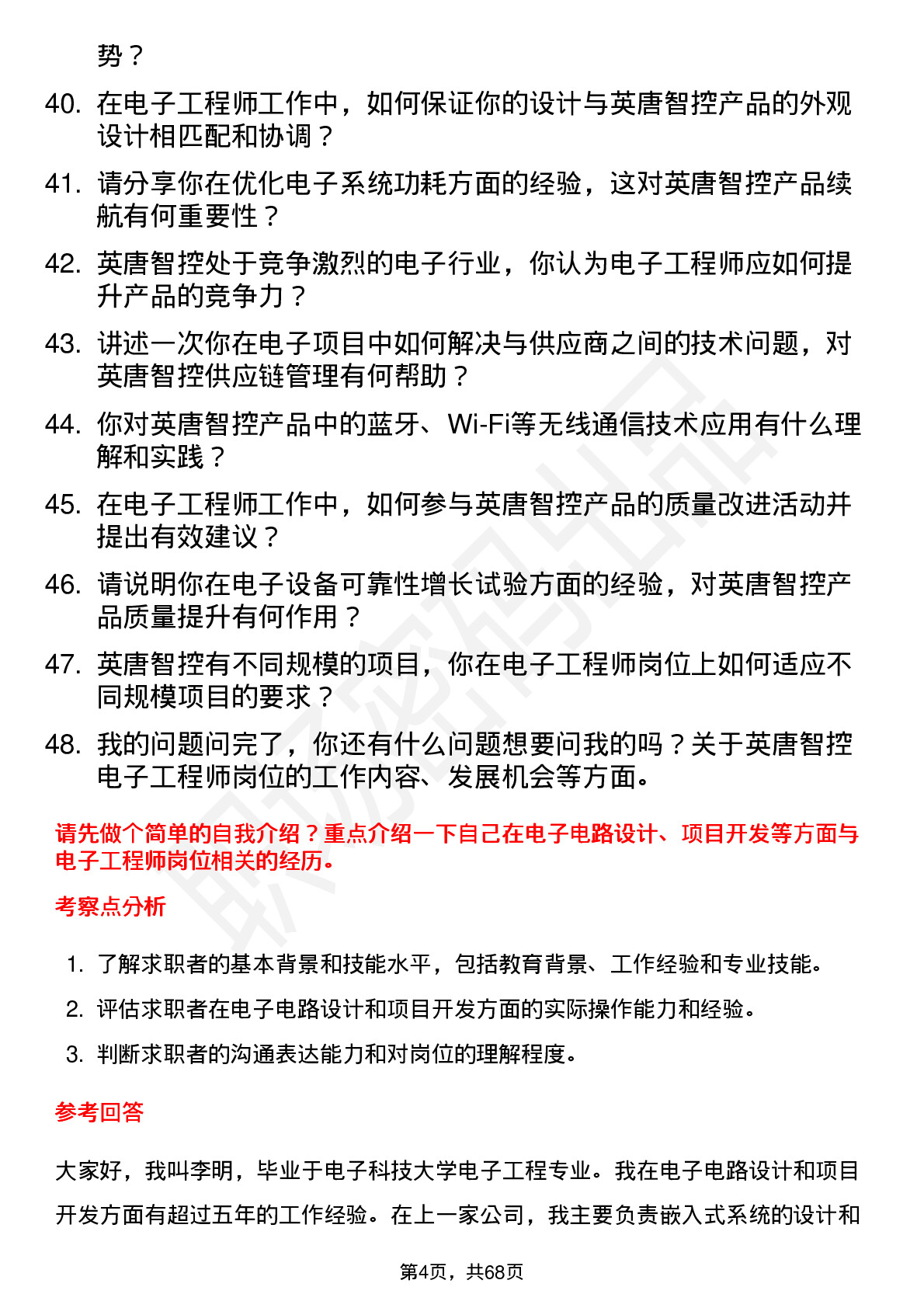 48道英唐智控电子工程师岗位面试题库及参考回答含考察点分析