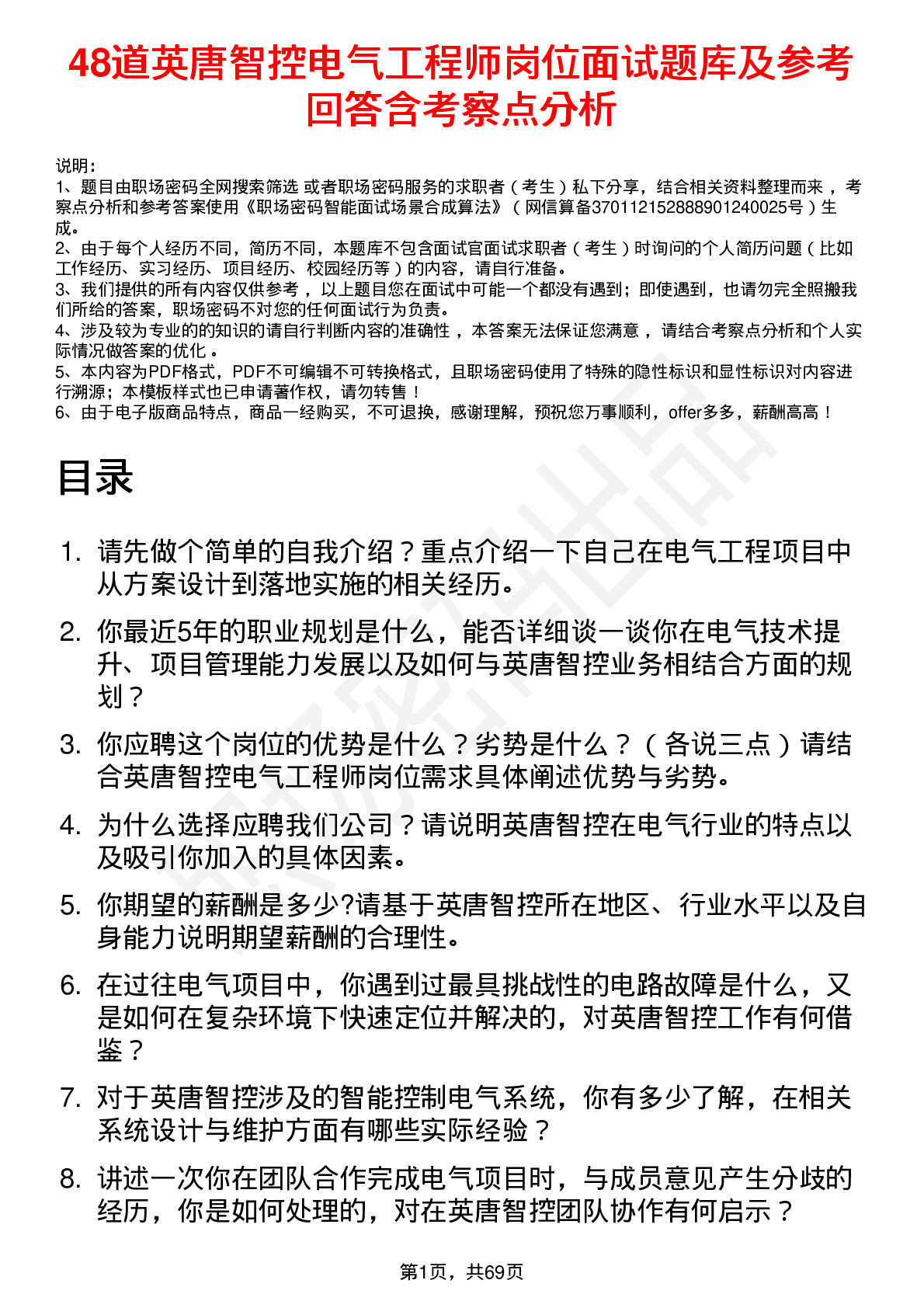 48道英唐智控电气工程师岗位面试题库及参考回答含考察点分析