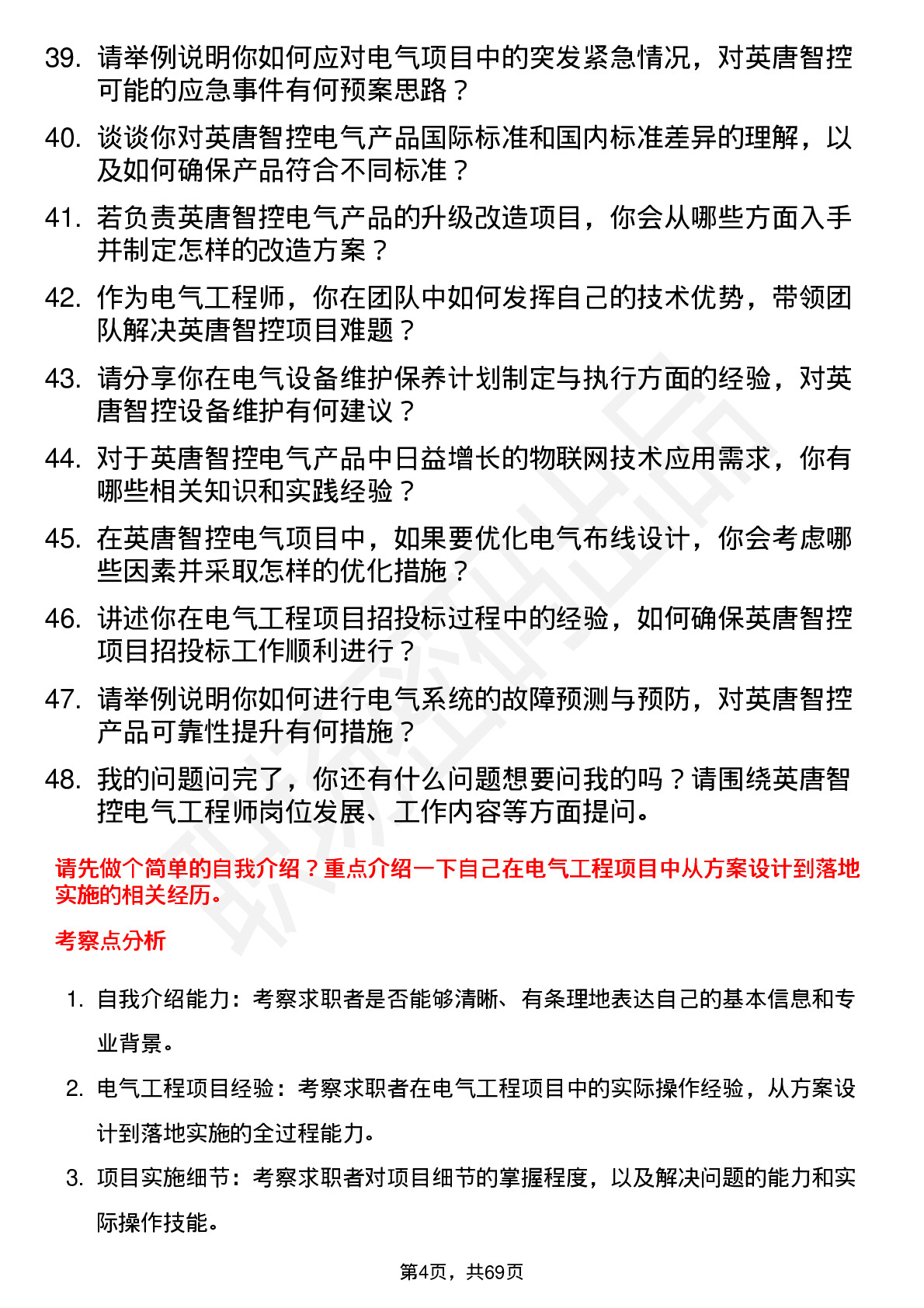 48道英唐智控电气工程师岗位面试题库及参考回答含考察点分析