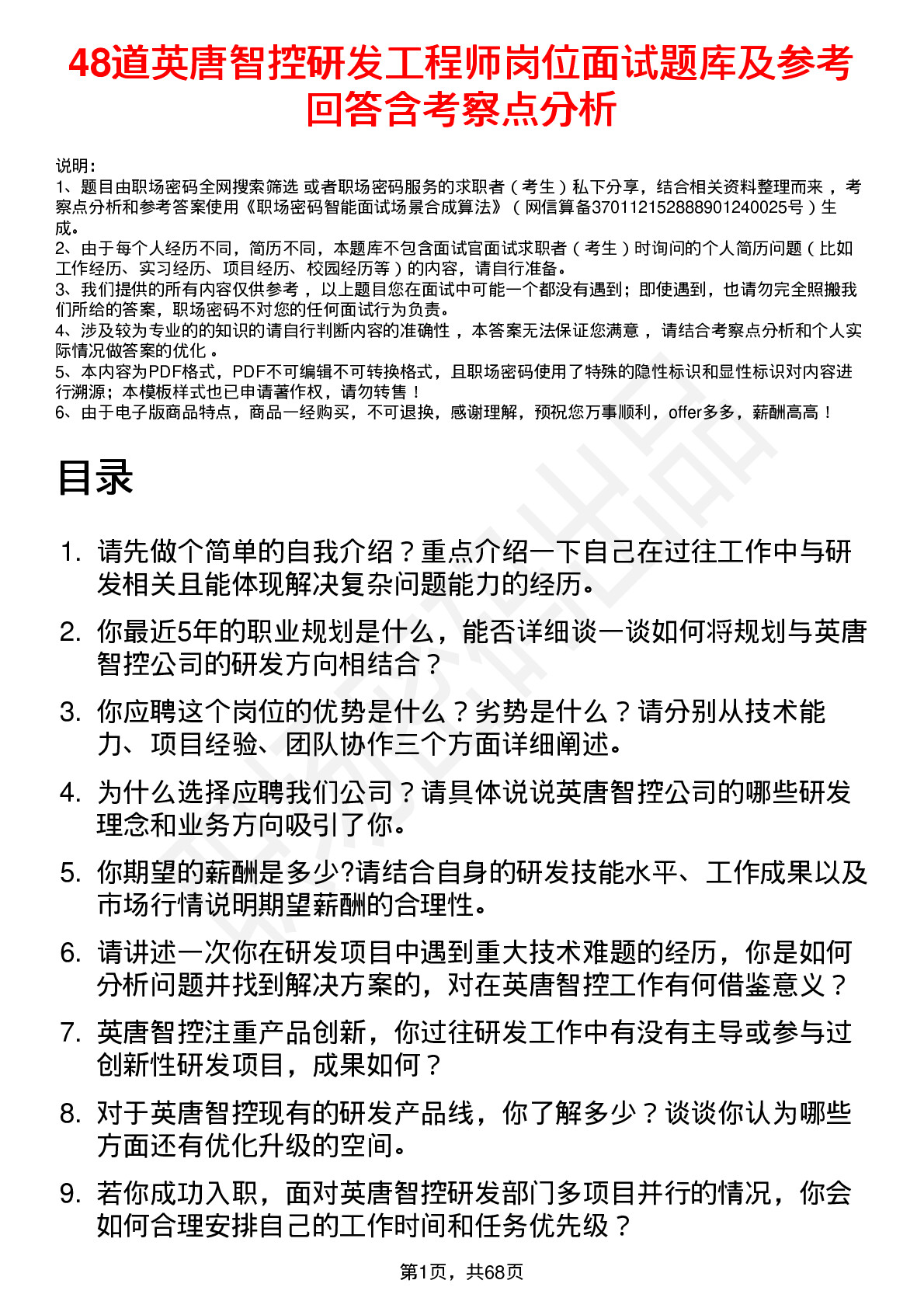 48道英唐智控研发工程师岗位面试题库及参考回答含考察点分析