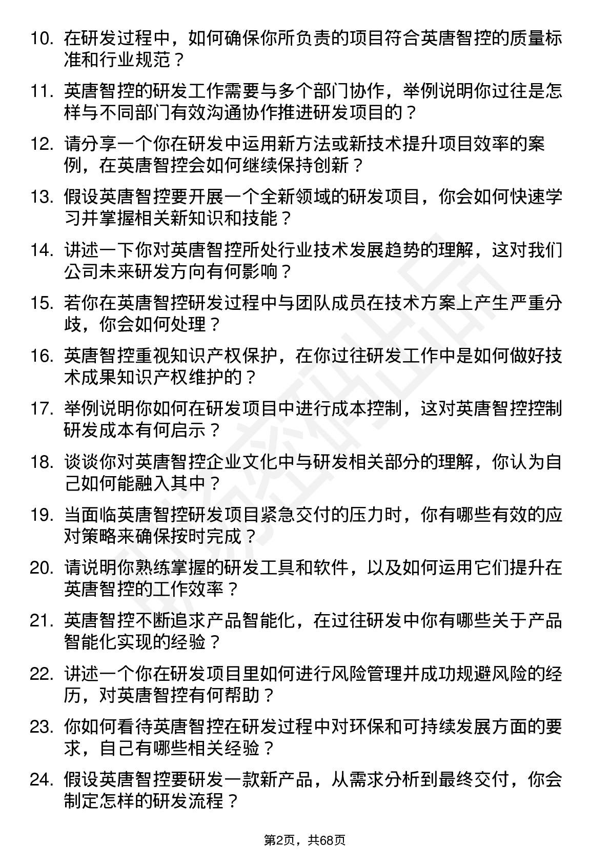 48道英唐智控研发工程师岗位面试题库及参考回答含考察点分析