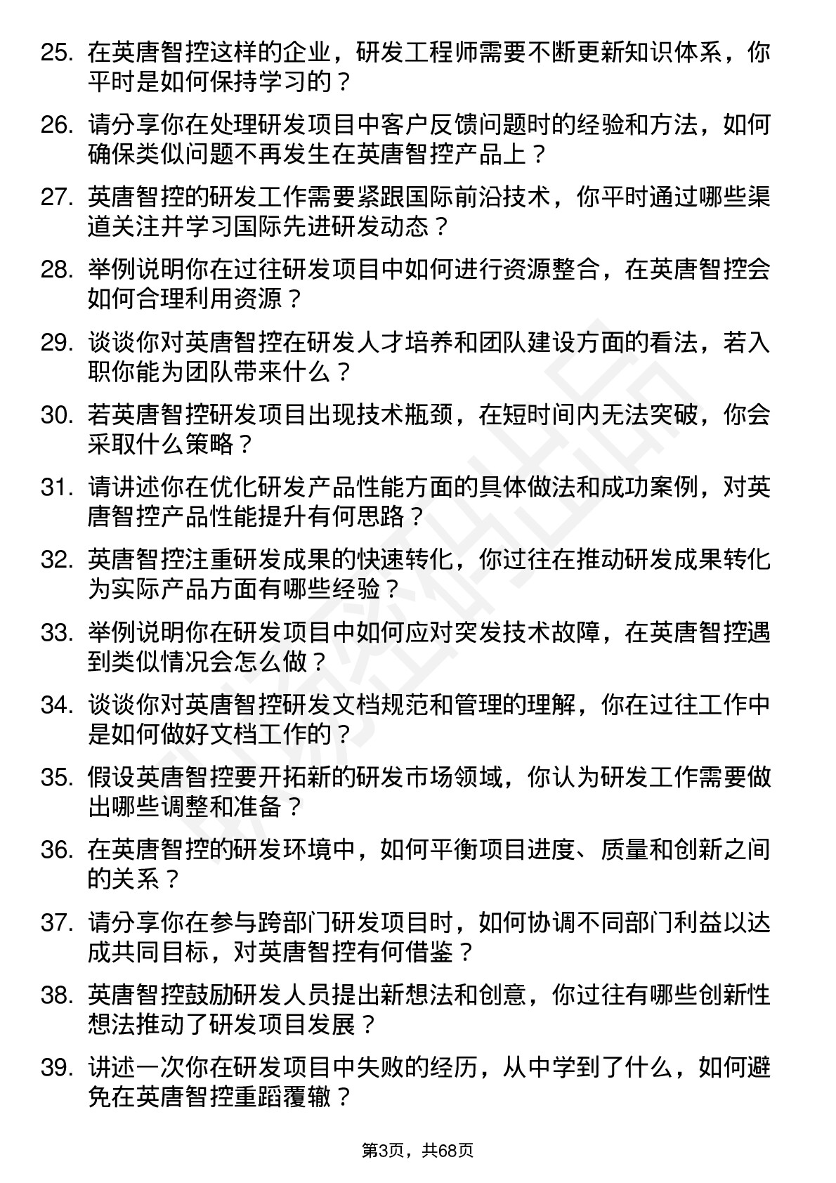 48道英唐智控研发工程师岗位面试题库及参考回答含考察点分析