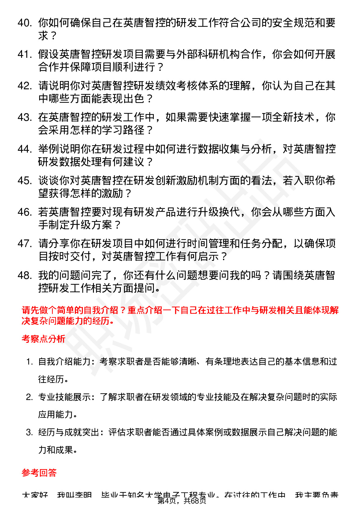 48道英唐智控研发工程师岗位面试题库及参考回答含考察点分析