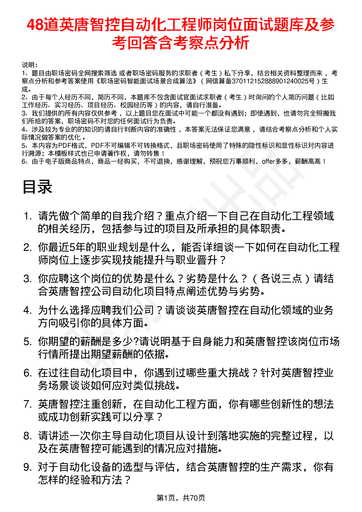 48道英唐智控自动化工程师岗位面试题库及参考回答含考察点分析