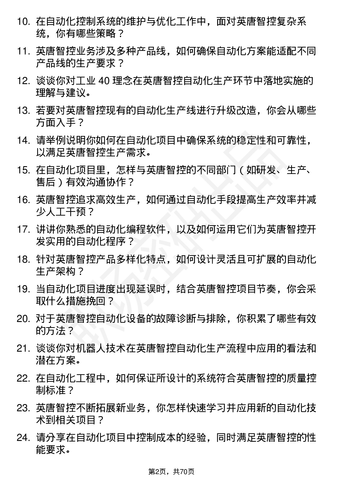 48道英唐智控自动化工程师岗位面试题库及参考回答含考察点分析