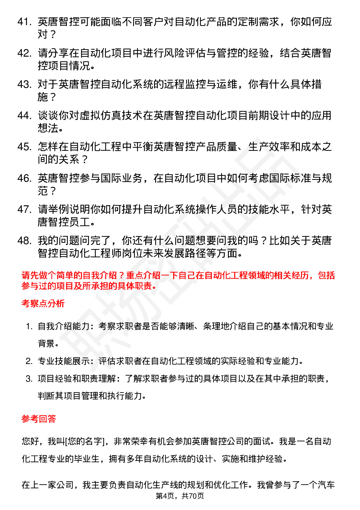 48道英唐智控自动化工程师岗位面试题库及参考回答含考察点分析