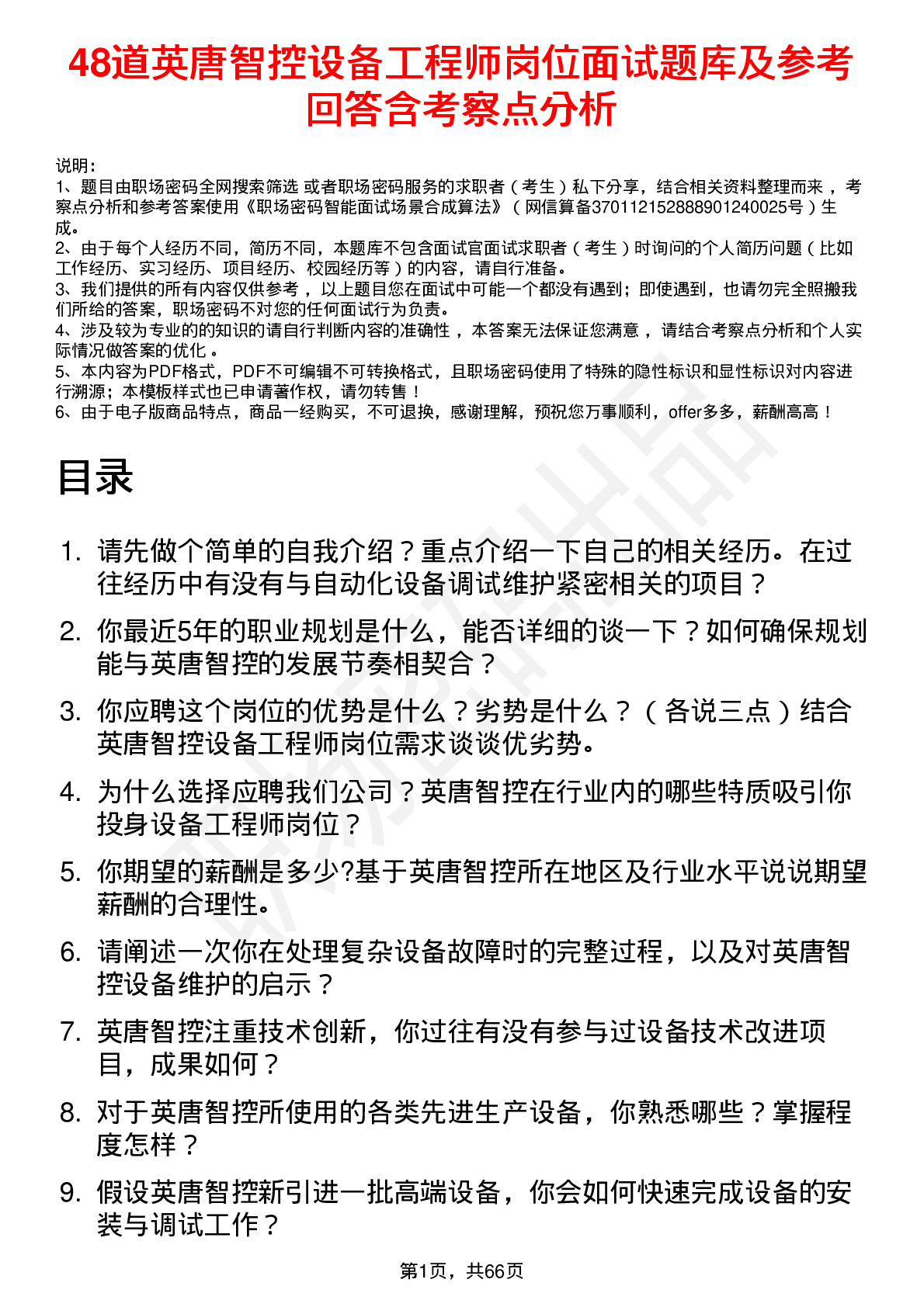 48道英唐智控设备工程师岗位面试题库及参考回答含考察点分析