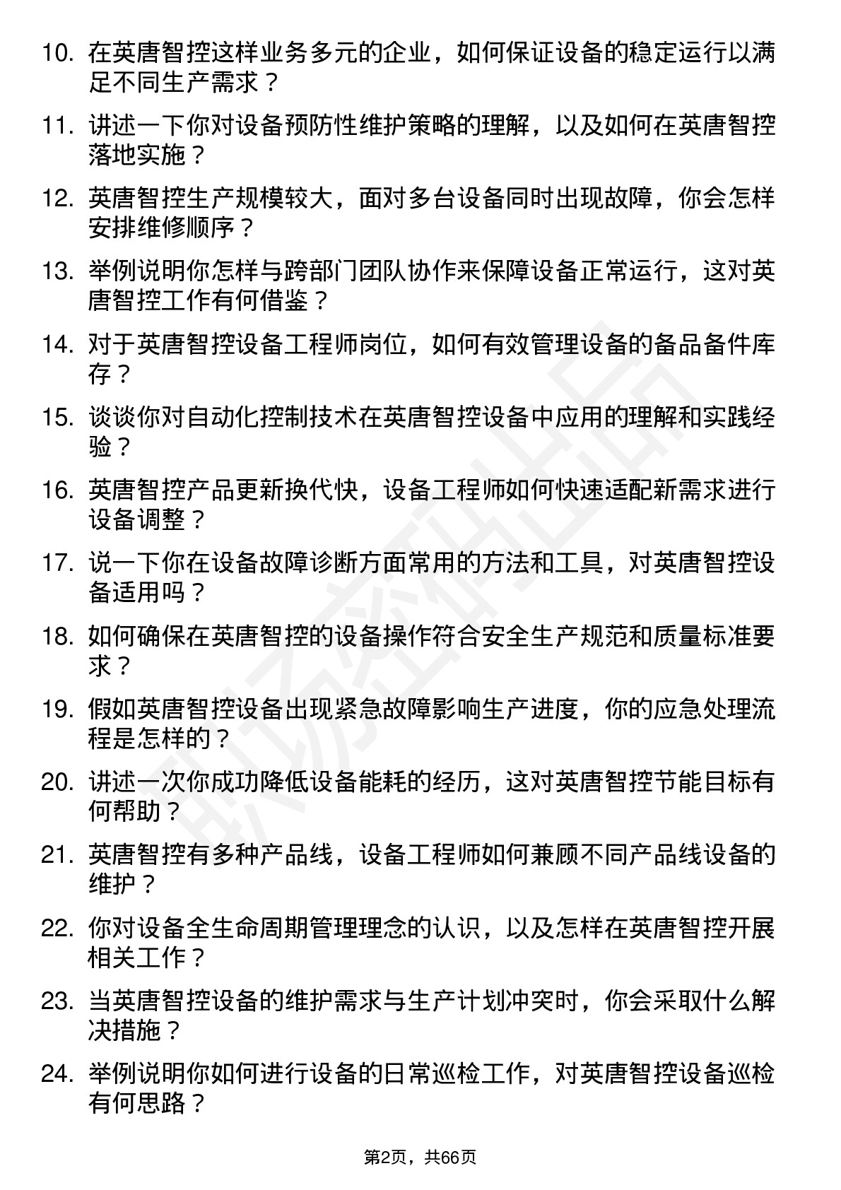 48道英唐智控设备工程师岗位面试题库及参考回答含考察点分析