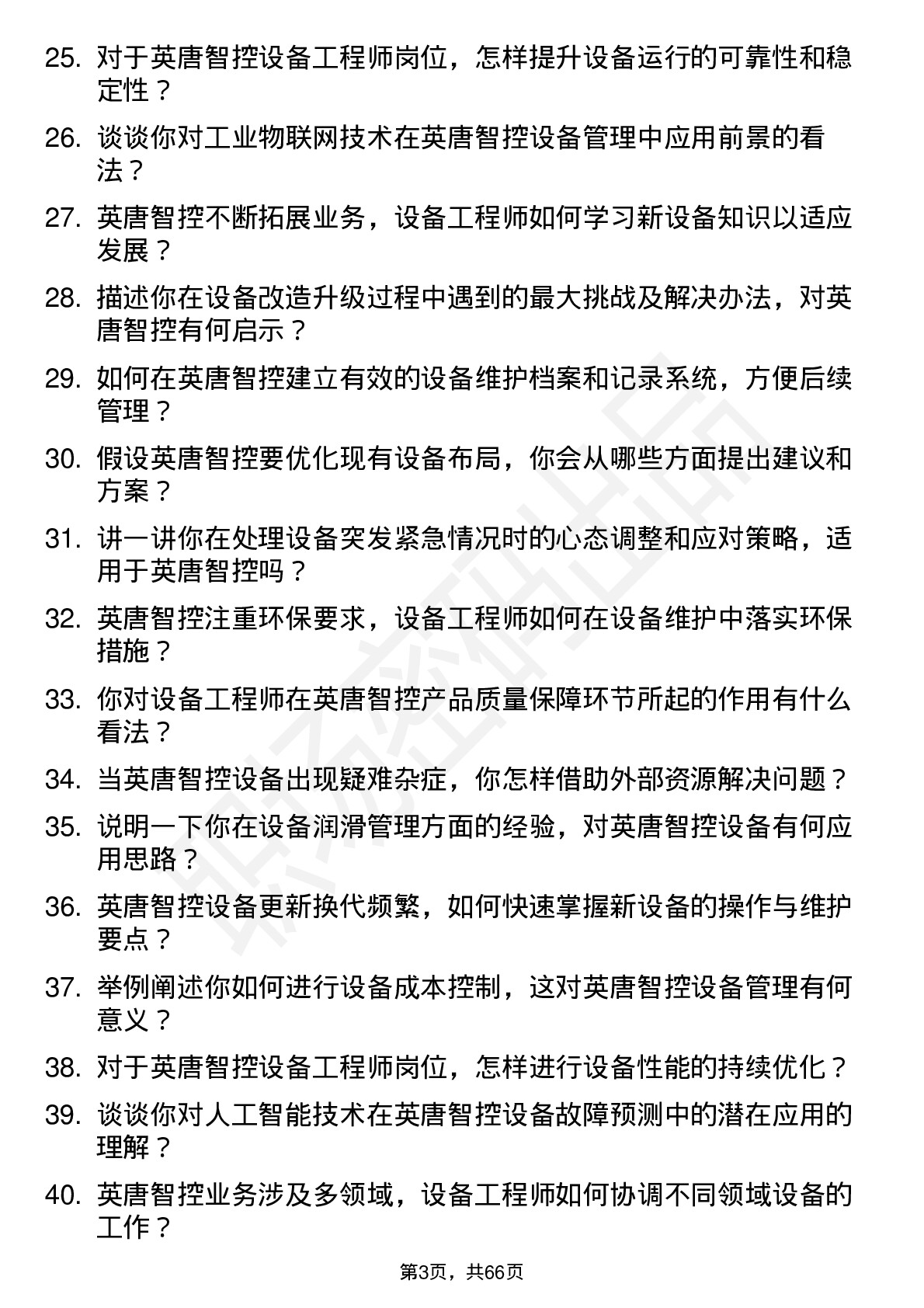 48道英唐智控设备工程师岗位面试题库及参考回答含考察点分析