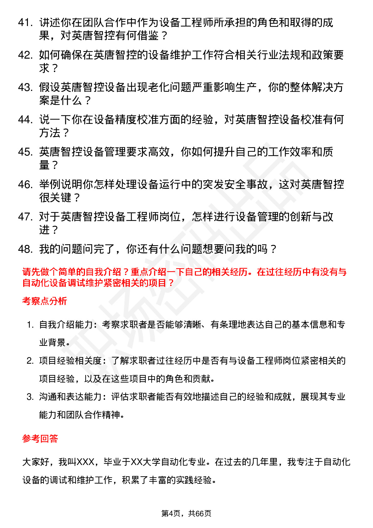 48道英唐智控设备工程师岗位面试题库及参考回答含考察点分析