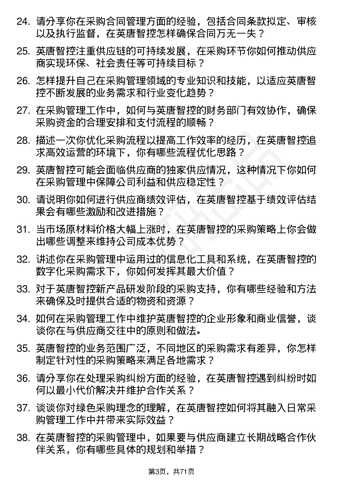 48道英唐智控采购管理岗位面试题库及参考回答含考察点分析