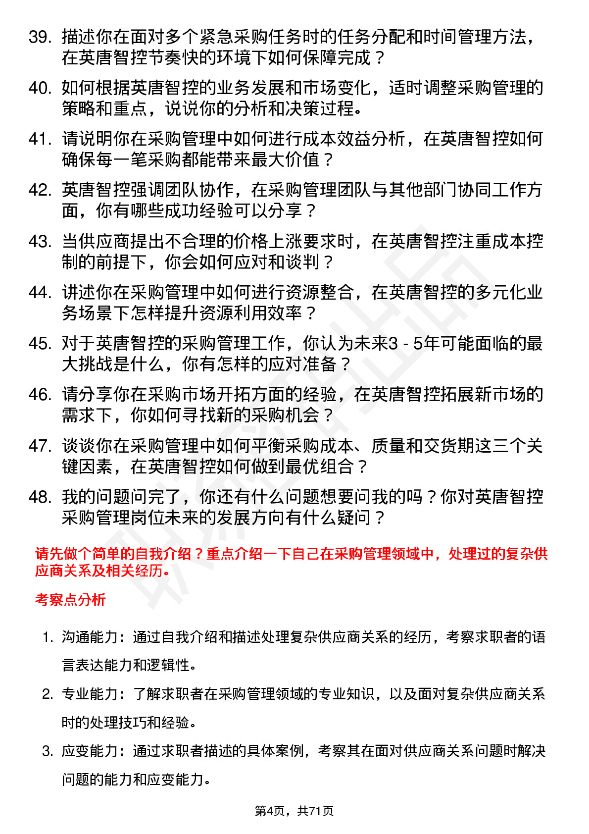 48道英唐智控采购管理岗位面试题库及参考回答含考察点分析