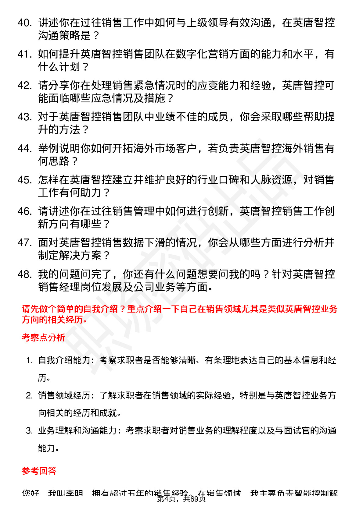 48道英唐智控销售经理岗位面试题库及参考回答含考察点分析