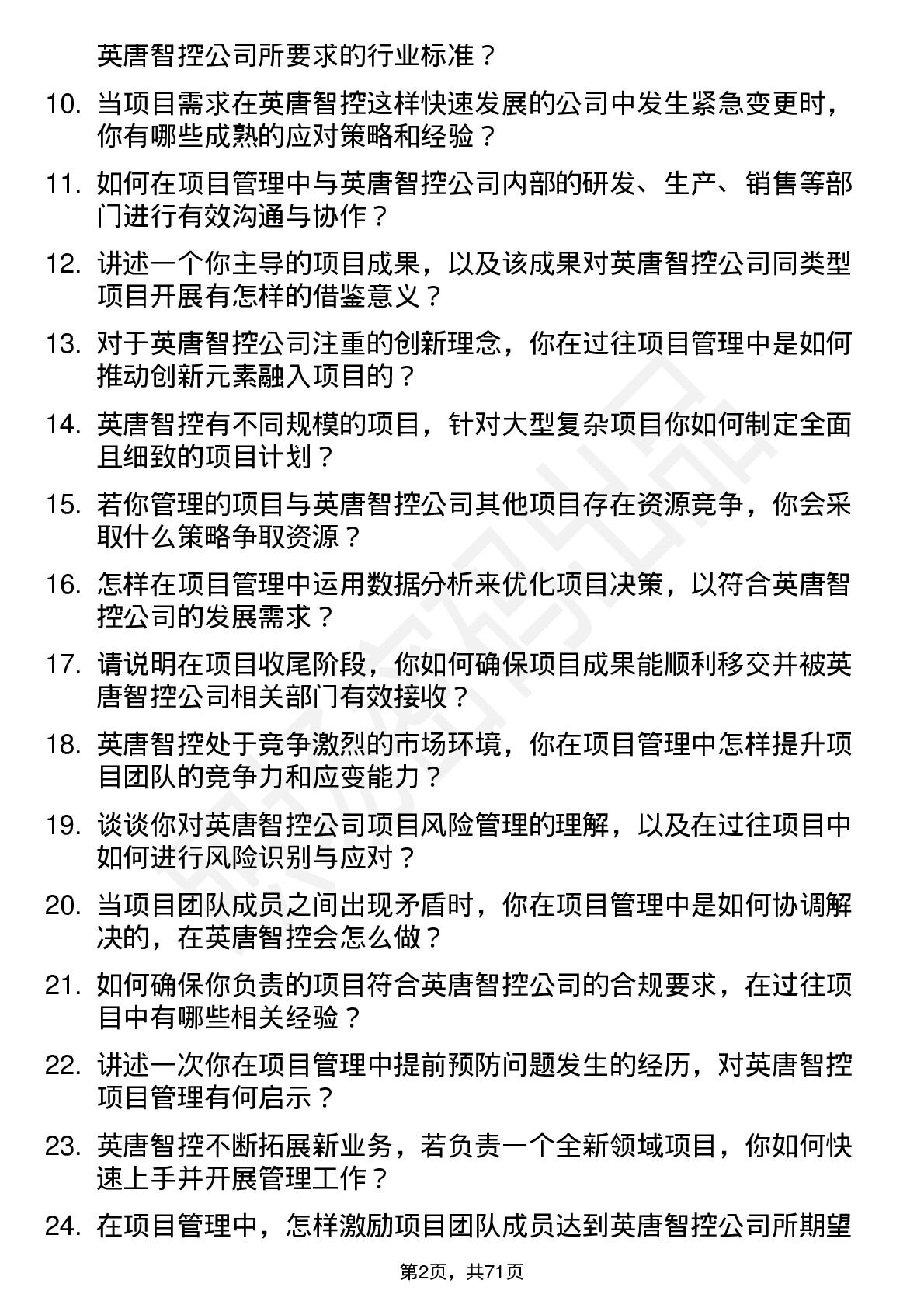 48道英唐智控项目管理岗位面试题库及参考回答含考察点分析