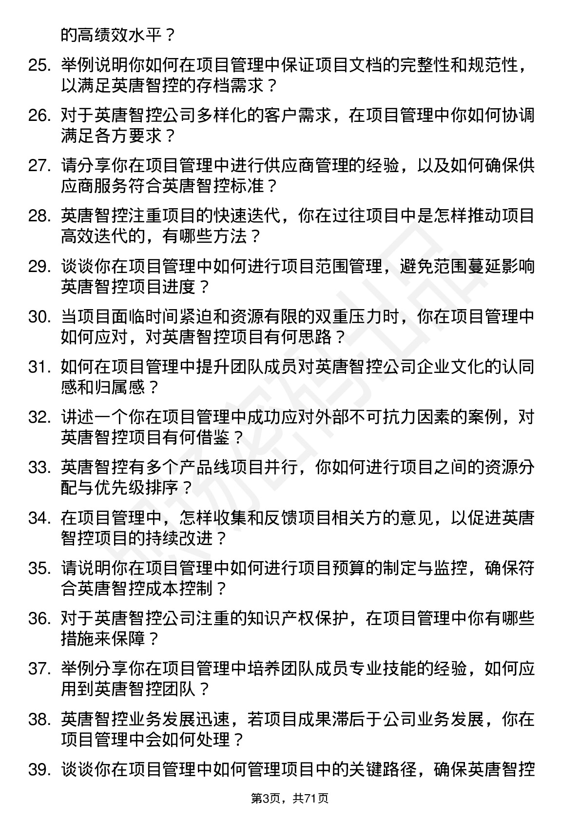 48道英唐智控项目管理岗位面试题库及参考回答含考察点分析