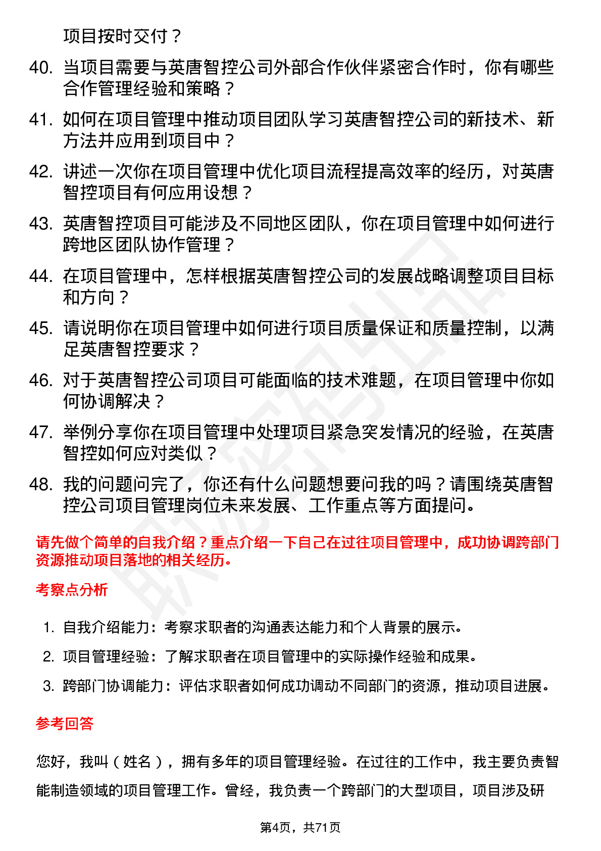 48道英唐智控项目管理岗位面试题库及参考回答含考察点分析