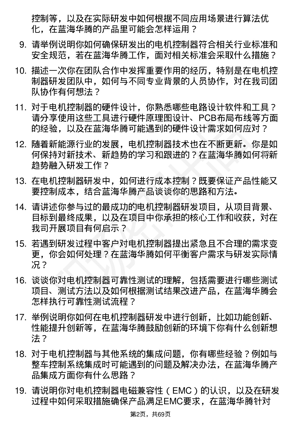 48道蓝海华腾电机控制器研发工程师岗位面试题库及参考回答含考察点分析