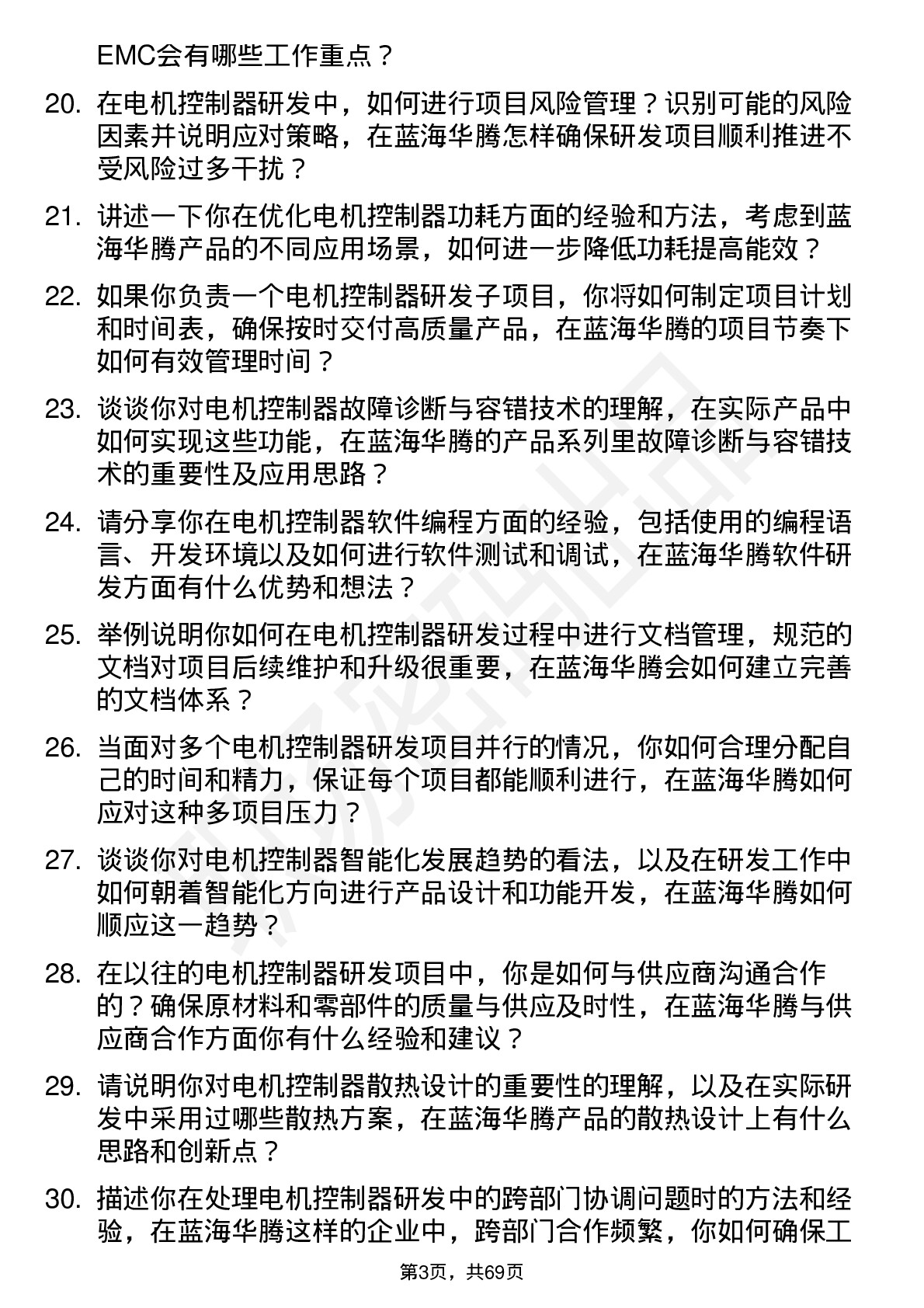 48道蓝海华腾电机控制器研发工程师岗位面试题库及参考回答含考察点分析