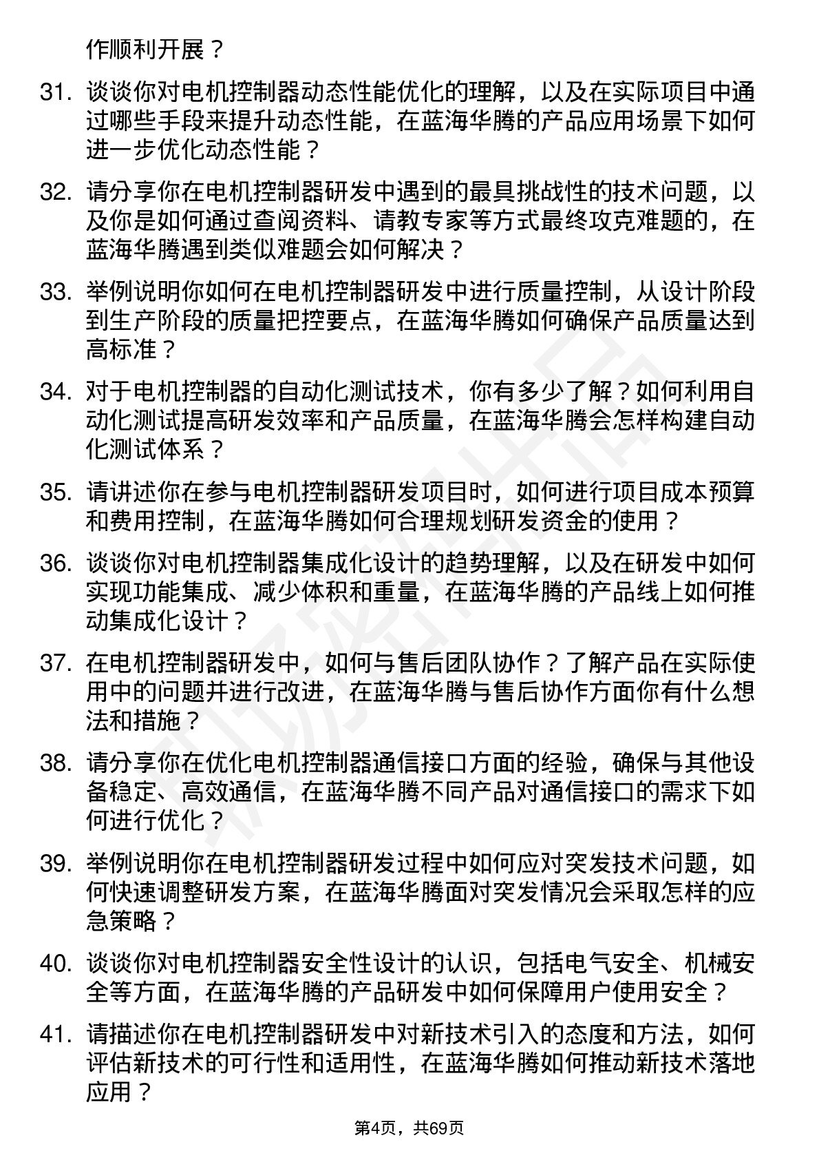 48道蓝海华腾电机控制器研发工程师岗位面试题库及参考回答含考察点分析