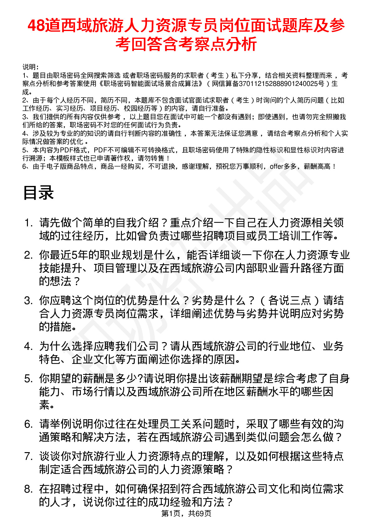 48道西域旅游人力资源专员岗位面试题库及参考回答含考察点分析