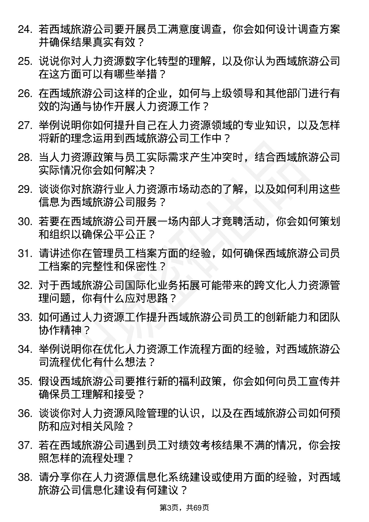 48道西域旅游人力资源专员岗位面试题库及参考回答含考察点分析