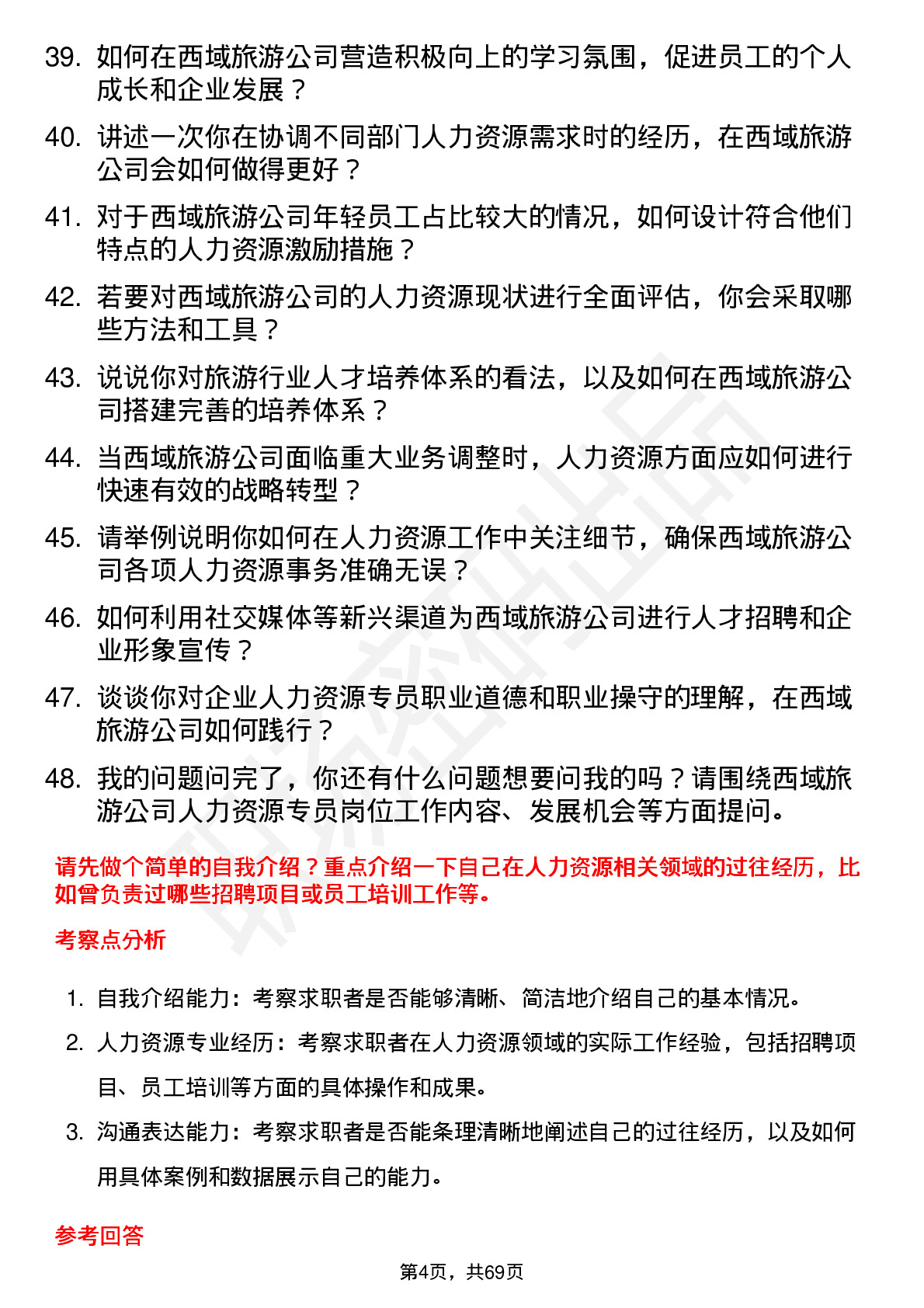 48道西域旅游人力资源专员岗位面试题库及参考回答含考察点分析