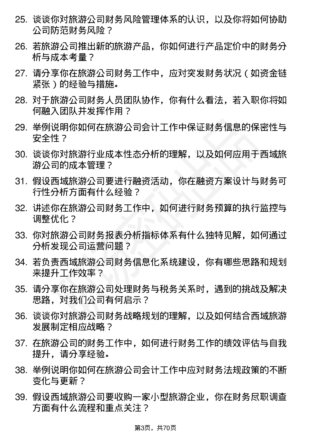 48道西域旅游会计岗位面试题库及参考回答含考察点分析