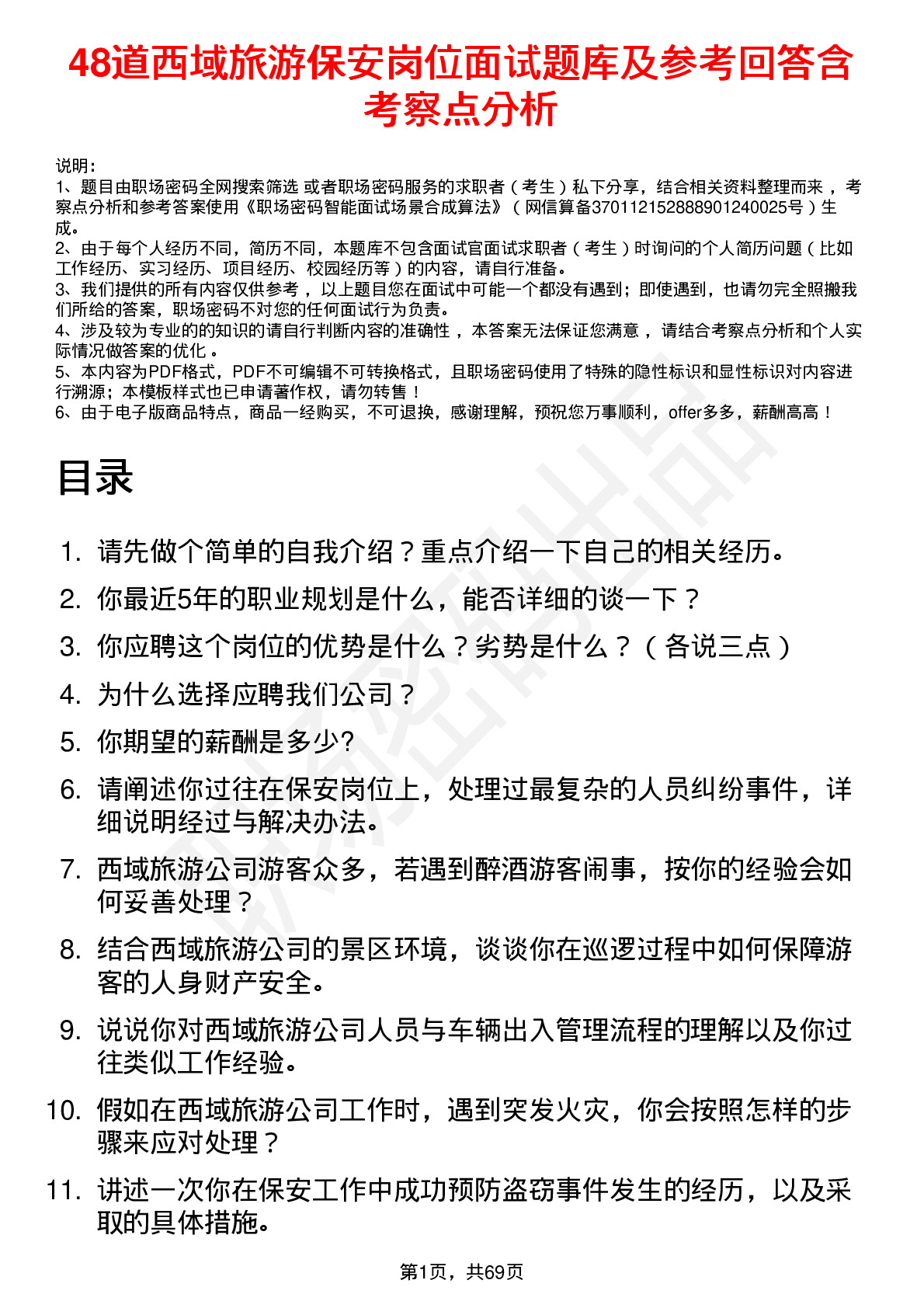 48道西域旅游保安岗位面试题库及参考回答含考察点分析