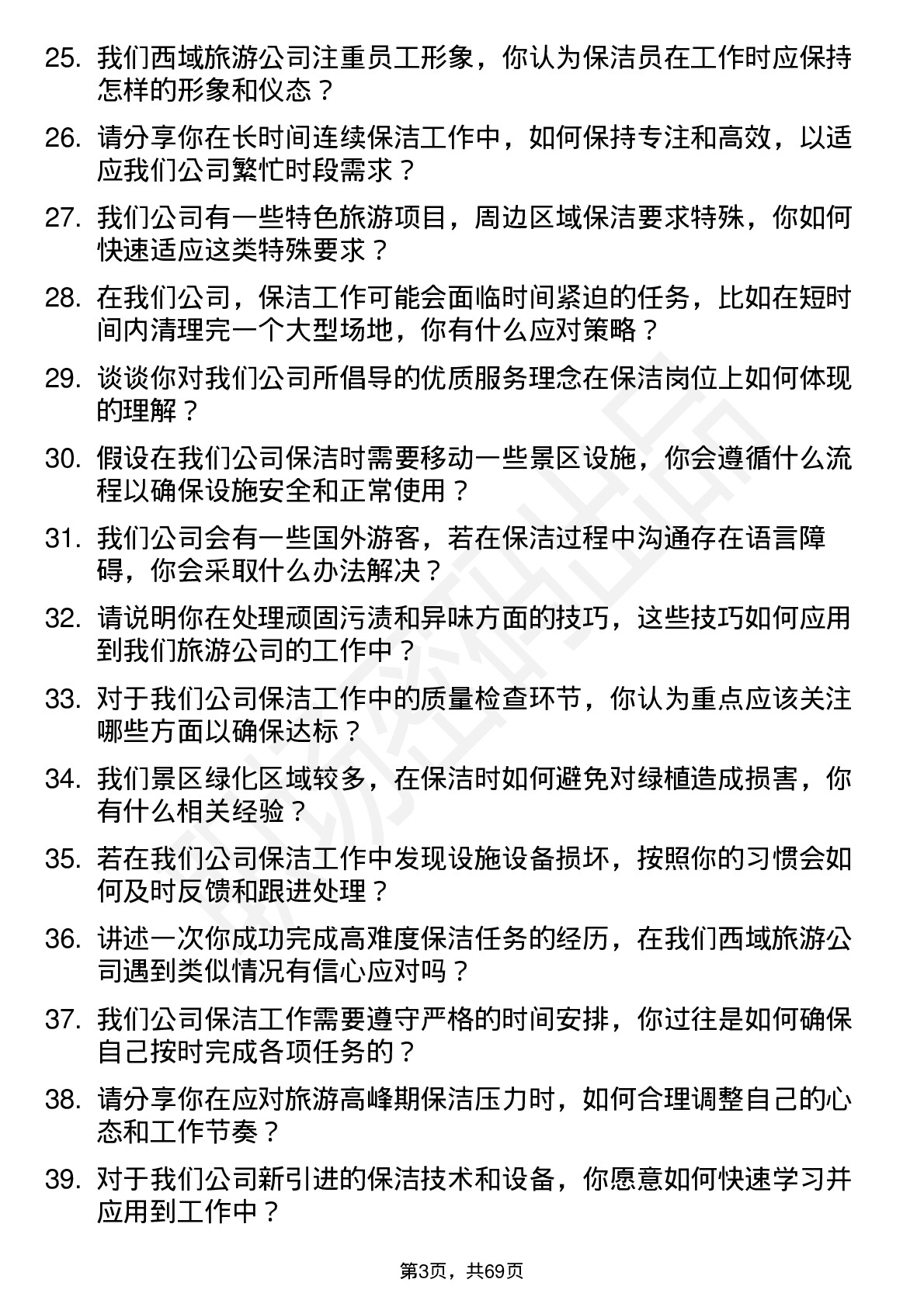 48道西域旅游保洁员岗位面试题库及参考回答含考察点分析