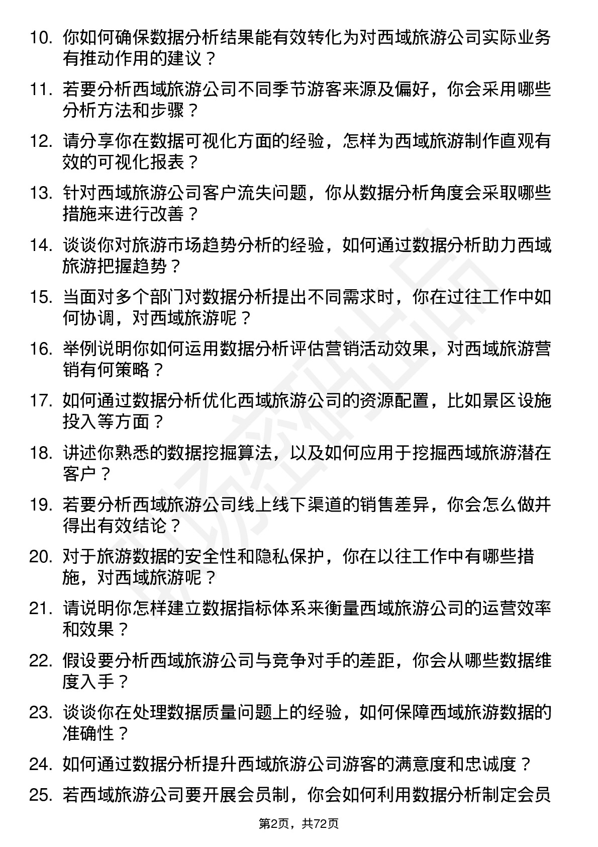 48道西域旅游数据分析员岗位面试题库及参考回答含考察点分析