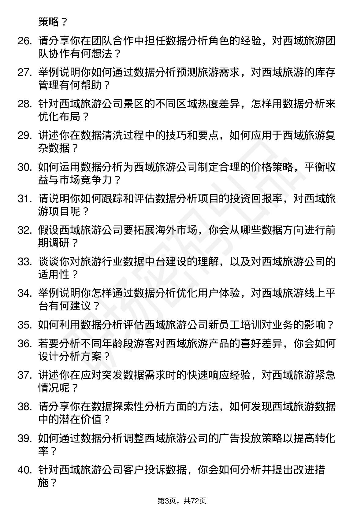 48道西域旅游数据分析员岗位面试题库及参考回答含考察点分析